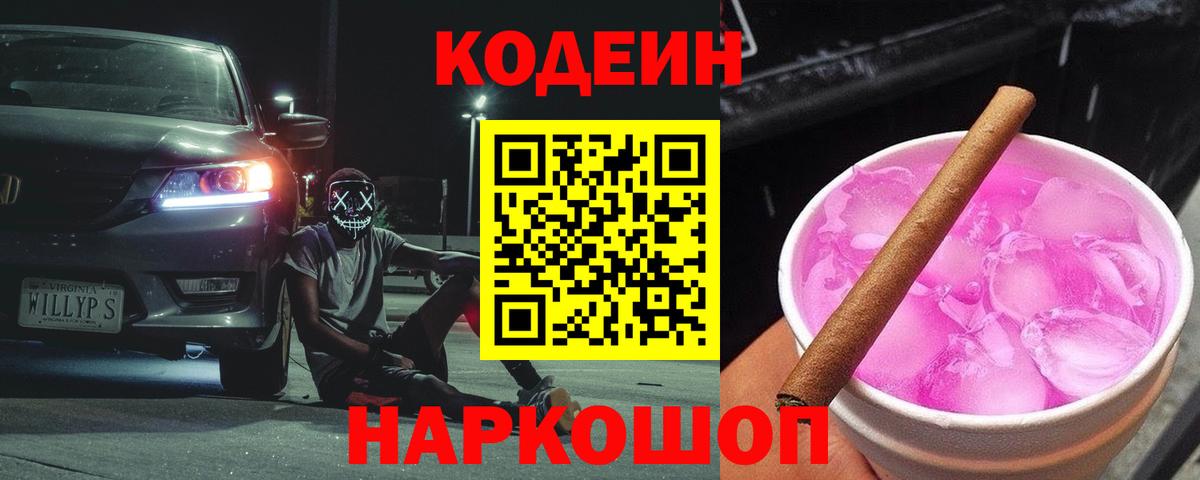 Кодеин Purple Drank  Кодеиновый сироп Lean напиток Lean (лин)  Вход с VPN  Магнитогорск 